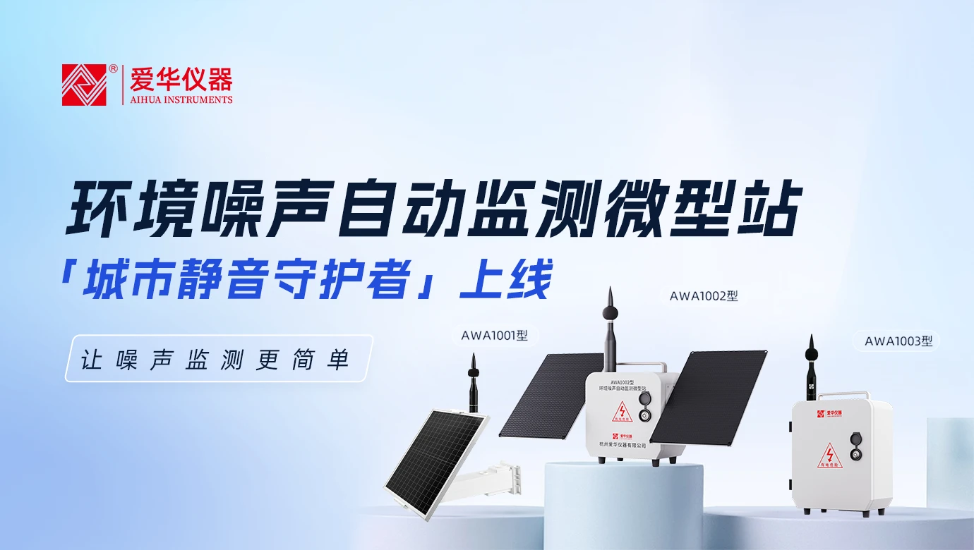 城市“静音守护者”上线！——草莓影视环境噪声自动监测微型站，让噪声监测更简单