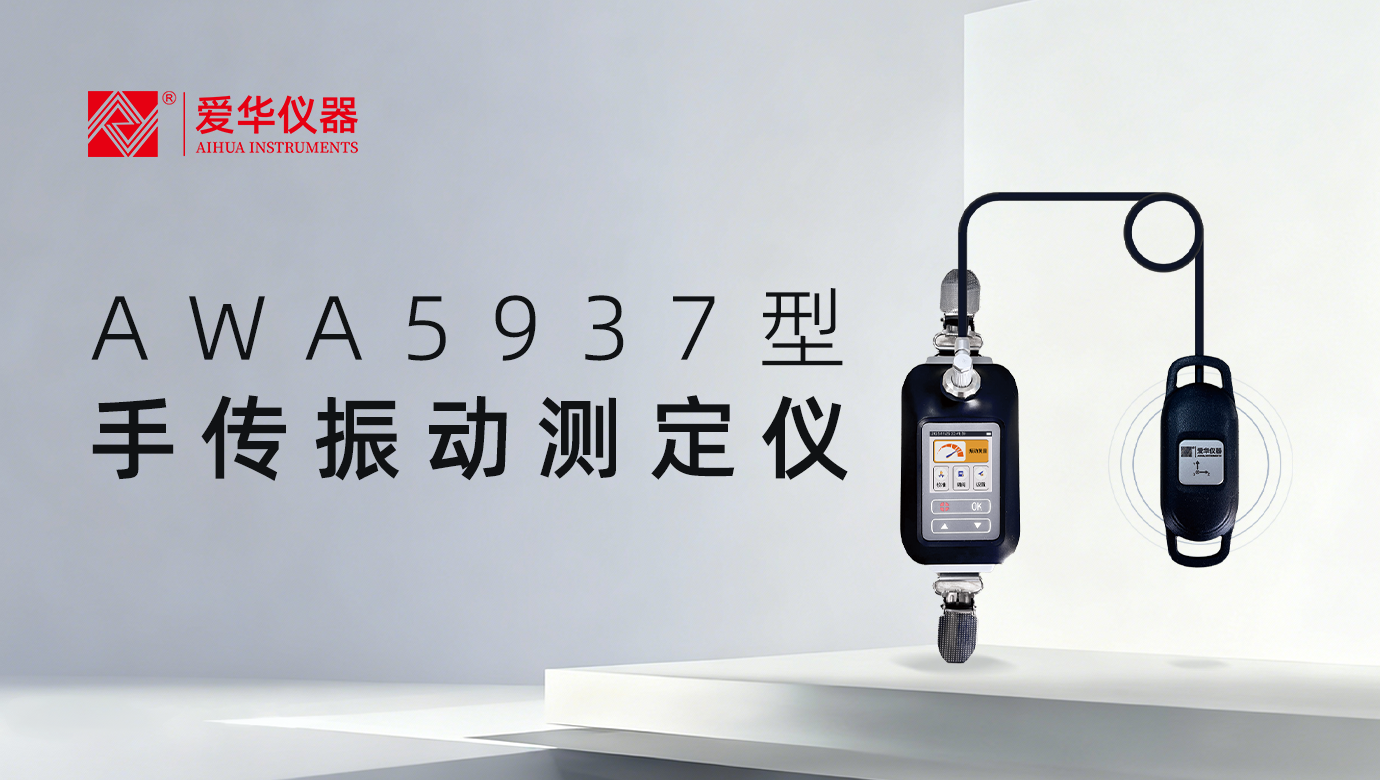 GBZ/T 189.9-2025新标实施在即，草莓影视AWA5937型手传振动测定仪已就位！